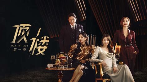 頂樓|頂樓 第1季 (2020) 全集 帶字幕 –愛奇藝 iQIYI